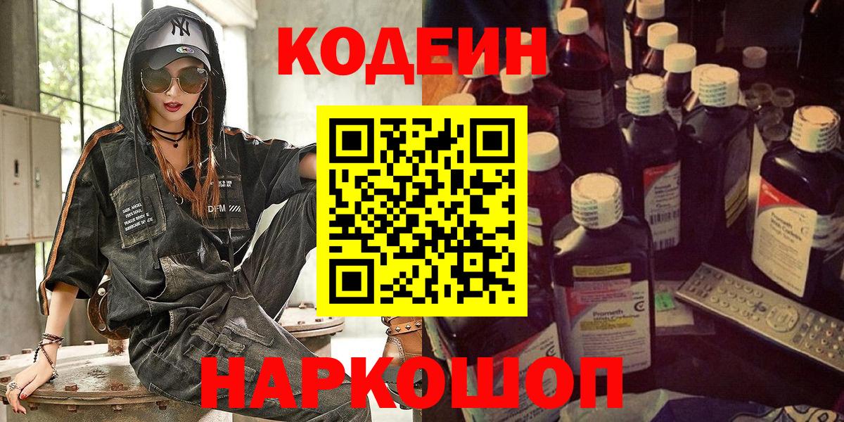 Кодеин напиток Lean (лин)  Вход с VPN  Элиста  Codein Purple Drank 